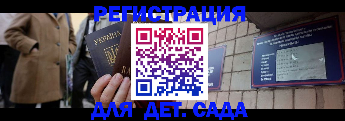 регистрация для дет. сада в Черепаново